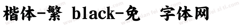 楷体-繁 black字体转换